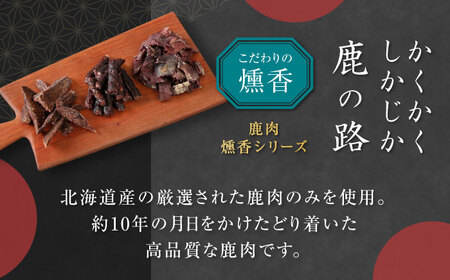 かくかくしかじか鹿の路 燻香シリーズ3種セット（ギフト包装）《喜茂別町》　【UNGA↑】 ジビエ 鹿肉 燻製 ジャーキー カルパス おつまみ 肉 家飲み[AJAT005]