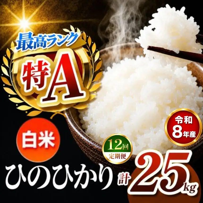 【 定期便 12回 】R8年産 熊本県産 白米 ひのひかり 25kg