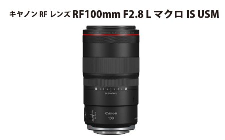 キヤノン RFレンズ RF100mm F2.8 L マクロ IS USM No.307
