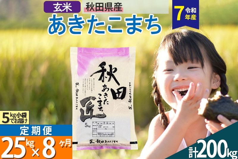 【玄米】＜令和7年産＞ 《定期便8ヶ月》秋田県産 あきたこまち 匠 25kg (5kg×5袋)×8回 25キロ お米 |02_snk-020908s