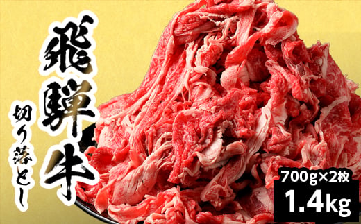 【1月発送】 飛騨牛 切り落とし 1.4kg 700g×2P 岐阜県産 すき焼き 牛丼 炒め物 おかず 肉じゃが カレー 黒毛和牛 牛肉 牛 国産 お取り寄せ ごちそう 自宅用 部位おまかせ 和牛 大容量 訳あり 小分け 最短発送 養老ミート