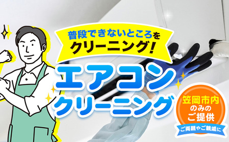エアコンクリーニング　掃除 クリーニング