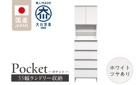 ランドリー収納 【ポケット 55 HI】 ホワイト つや有_ランドリー収納 ポケット 55 HI 大川家具 ホワイト つや有 収納 お手入れ 簡単 機能性抜群 引出 スライドレール 可動棚 洗濯物 洗面所 隙間収納 お洒落 日本製 お取り寄せ 福岡県 久留米市 送料無料_Qd081-01