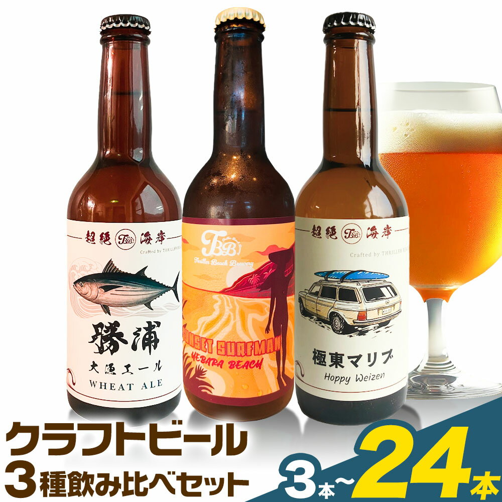 【ふるさと納税】クラフトビール 3種 醸造長おまかせ飲み比べセット 瓶330ml 3本 6本 12本 24本 千葉県 勝浦市 にある 醸造所より 直送 MAXIMUS.WORK 株式会社《30日以内に出荷予定(土日祝除く)》千葉県 勝浦市 クラフトビール ビール 飲み比べ