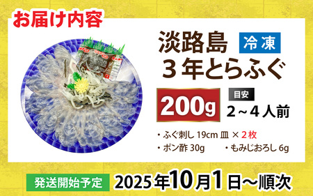 【先行予約】淡路島3年とらふぐ（てっさ・ふぐ刺し・お刺身）2～4人前【2025年10月1日より順次発送予定】