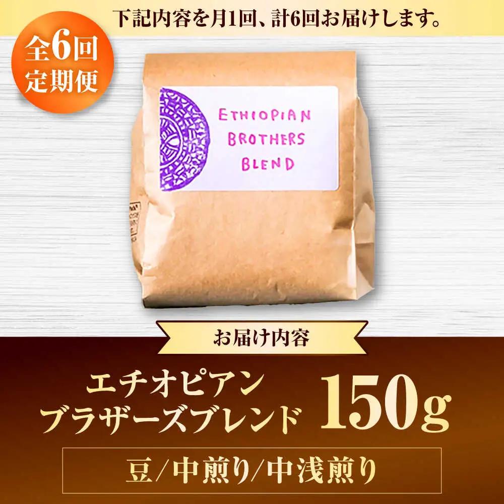 コーヒー 【全6回定期便】【豆のまま】豆ポレポレオリジナルブレンド エチオピアンブラザーズブレンド 150g  BCAW020