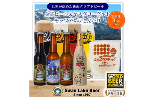 ビール スワンレイクビール 3回定期便 世界一金賞受賞入り ビール4本＆ヤスダヨーグルトモッツァレラチーズ こんがり 阿賀野市 新潟県 阿賀野 クラフト 飲み比べ クラフトビール お酒  1S56033