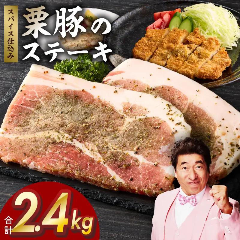 栗豚 ステーキ 2.4kgオリジナルスパイス仕込み