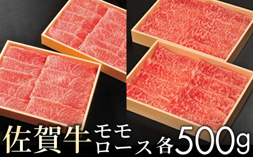 
【贈答箱】佐賀牛モモとロースの食べ比べ! 各500g
