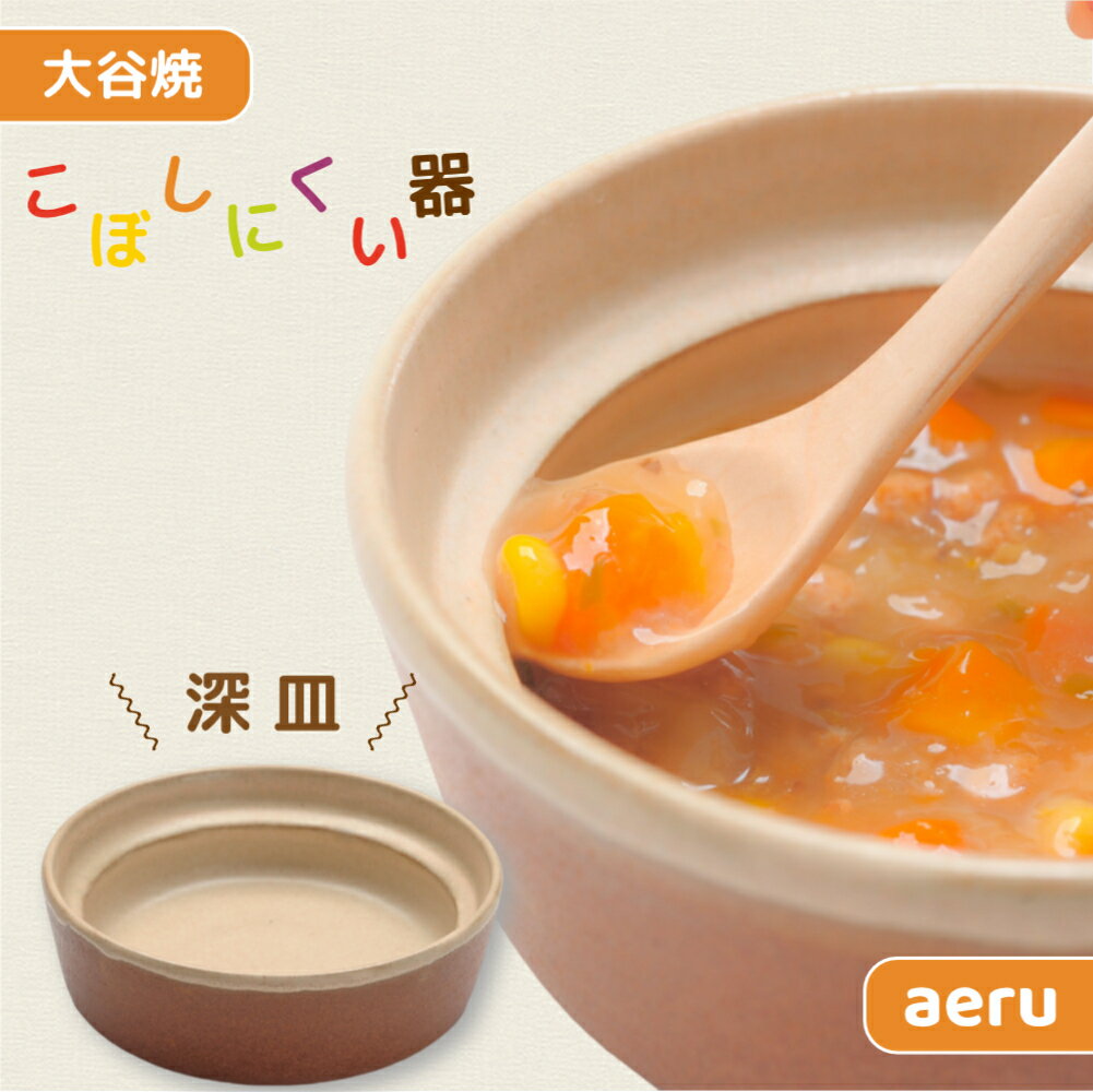 【ふるさと納税】【aeru】離乳食｜ベビー食器 大谷焼の こぼしにくい器（深皿）｜ おしゃれ 陶器 日本製 焼き物 和食器 ギフト 赤ちゃん 子ども 子供