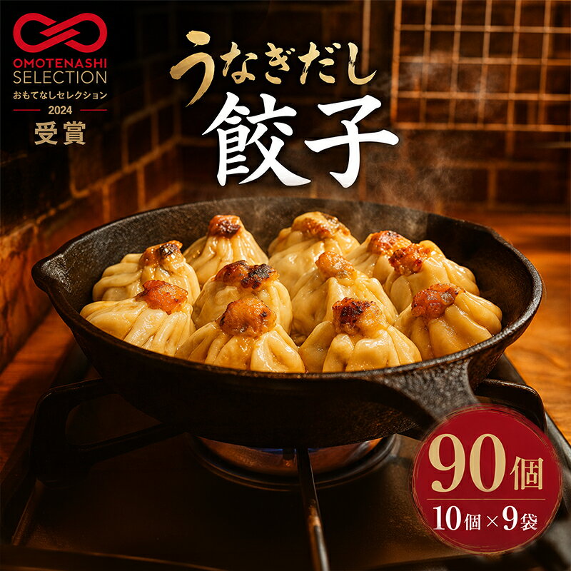 【ふるさと納税】「うなぎだし餃子」 90個（10個入×9袋）浜松餃子 極上うなぎだし うなぎの身入り 芳醇な旨味 餃子と小籠包のいいとこどり 小籠包のようなスープ感 浜松の2つの誇り 新しい浜松名物 唯一無二 贅沢な一粒【配送不可：離島】