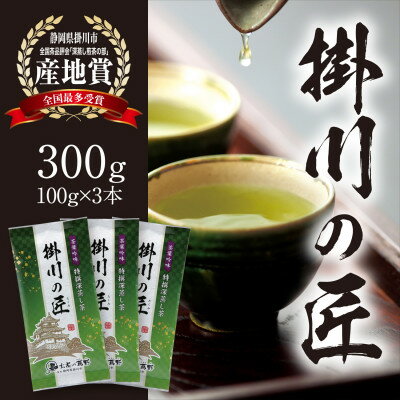【ふるさと納税】【掛川茶】高級深蒸し煎茶「掛川の匠」100g×3本セット　お茶の葛野【配送不可地域：離島・沖縄県】【1652182】