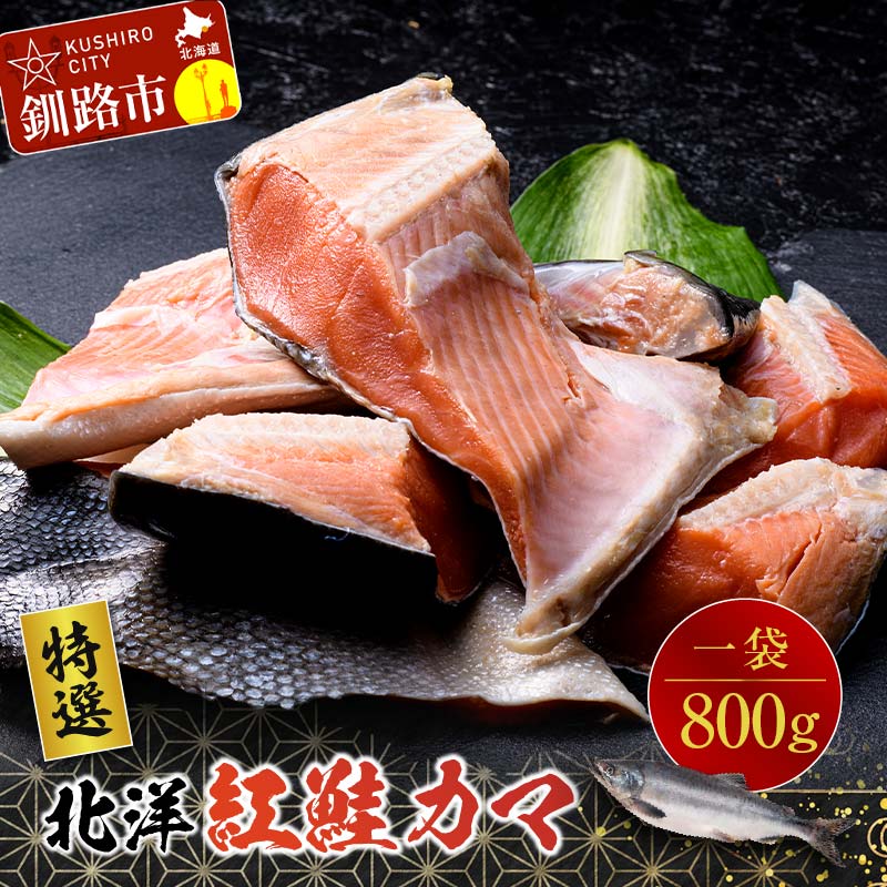 【ふるさと納税】【特選】北洋紅鮭カマ 1袋（800g） 北海道 釧路 ふるさと納税 サケ 鮭 紅鮭 カマ 魚 魚介 海産物