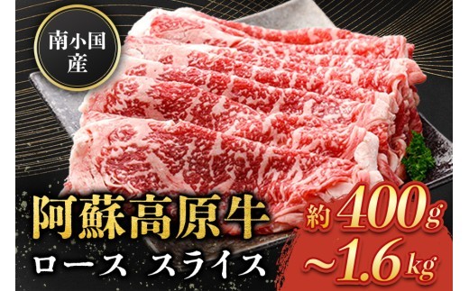 
                   南小国産 阿蘇高原牛 ローススライス 400g~1.6kg 贅沢 牛 牛肉 国産牛 ロース ロース肉 薄切り スライス すき焼き しゃぶしゃぶ 400g 1パック 2パック 3パック 4パック 熊本県産 国産 贈答用 ギフト 味匠ハマダ 熊本 阿蘇 南小国町 送料無料
                