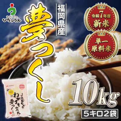 ふるさと納税 福津市 【R7年産】JAより順次発送 福岡県ブランド米「夢つくし5kg」2袋[G2313b]