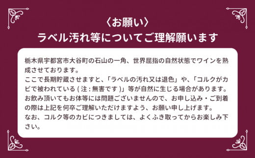 大谷の天然地下蔵で深みを増すワイン 赤白ロゼ ワイン3本セット【 赤ワイン 白ワイン ロゼ 飲み比べ ギフト 栃木県 宇都宮市 】※配送不可地域：離島