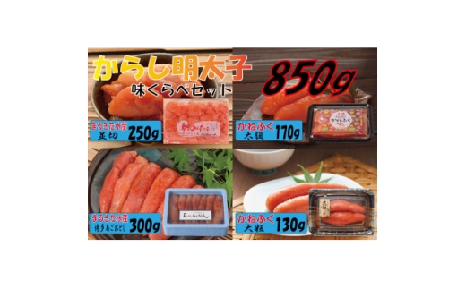 辛子明太子、味くらべセット850g(水巻町)【1737494】