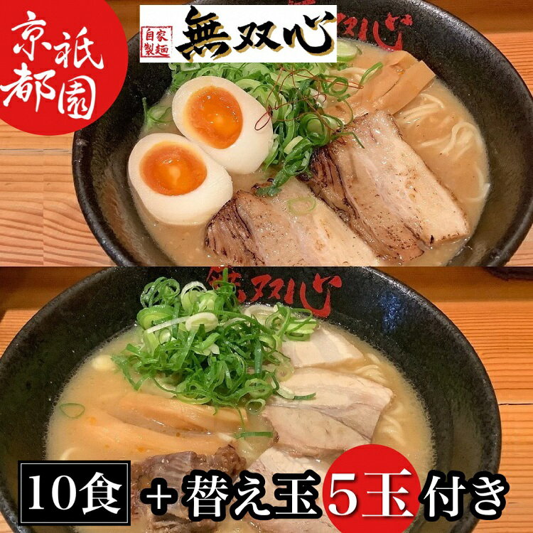 【ふるさと納税】期間限定 ラーメン 食べ比べ 10食セット 無双心らーめん・亀岡味噌らーめん 各5食 替え玉5玉付き＜京都・亀岡らーめん 無双心＞◇《ご当地ラーメン コク旨スープ 特製自家製麺 訳あり エコ包装 簡易包装 ふるさと納税訳あり 生活応援》