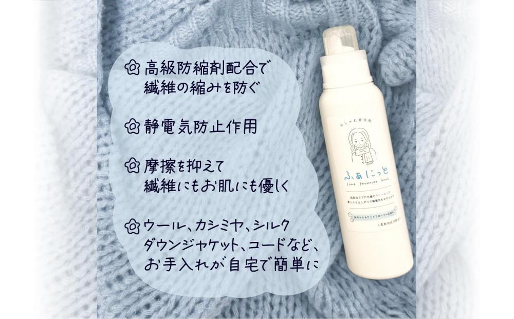 「ウール・カシミヤ・シルク」「ぬいぐるみ」も洗える【おしゃれ着洗剤 ふぁにっと】500ml