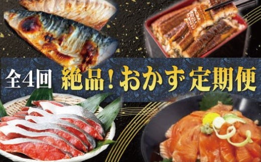 【4回定期便】【毎月お届け】困った時の1品に！＼晩ご飯直行／絶品おかず定期便（さば・鰻・サケ・海鮮丼）【tkb304】