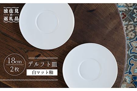 【波佐見焼】デルフト皿 プレート 18cm 白マット釉 2枚セット 食器 皿 【イロドリ】 [KE25] 波佐見焼