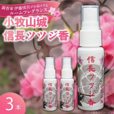 ふるさと納税 小牧市 小牧山城信長ツツジ香【3本セット】[165K03]