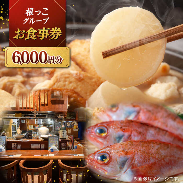 【ふるさと納税】【お食事券】食事券 根っこグループ 6000円分 寄附額2万円 20000円 クーポン 島根県松江市/根っこや株式会社[ALEE004]｜ 料理 ごはん 居酒屋 お食事券 食事クーポン 飲食店 グルメ 観光 旅行 出張 食事 飲み会 宴会 ギフト 贈り物 プレゼント 松江市 外食