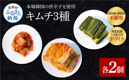 TKA028　高知老舗焼肉店 天下味の手作り生キムチ “生白菜キムチ・生大根キムチ・生胡瓜キムチ” 各種2個セット -  200g キムチ 韓国 本場 詰め合わせ _イメージ1