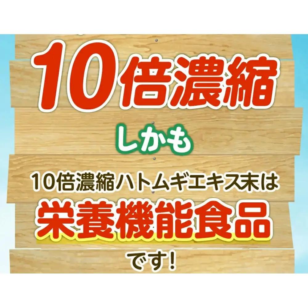 10倍濃縮ハトムギエキス末　120g