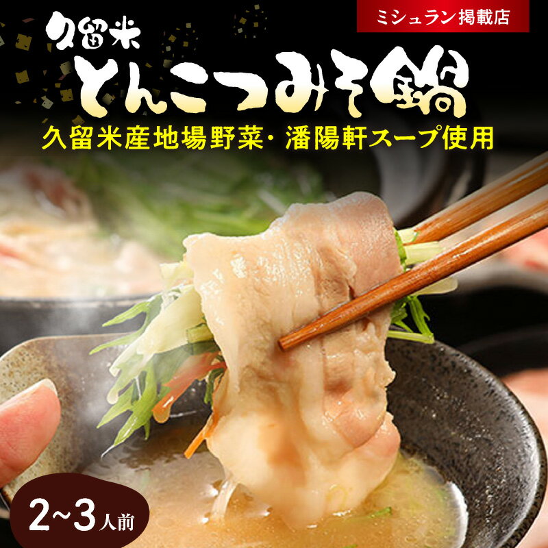 【ふるさと納税】久留米 とんこつ みそ 鍋 2〜3人前 セット 野菜 3種 黒豚ロース バラ肉 中華麺 辛子明太子 紅しょうが 冷凍 潘陽軒 ラーメン スープ コラーゲン 【ミシュランガイド 掲載店】 【ジョブチューン 鍋つゆアレンジバトル 優勝】 福岡県 久留米市 送料無料