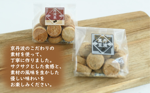 グルテンフリー＆ビーガンクッキー京丹波栗・京丹波黒豆