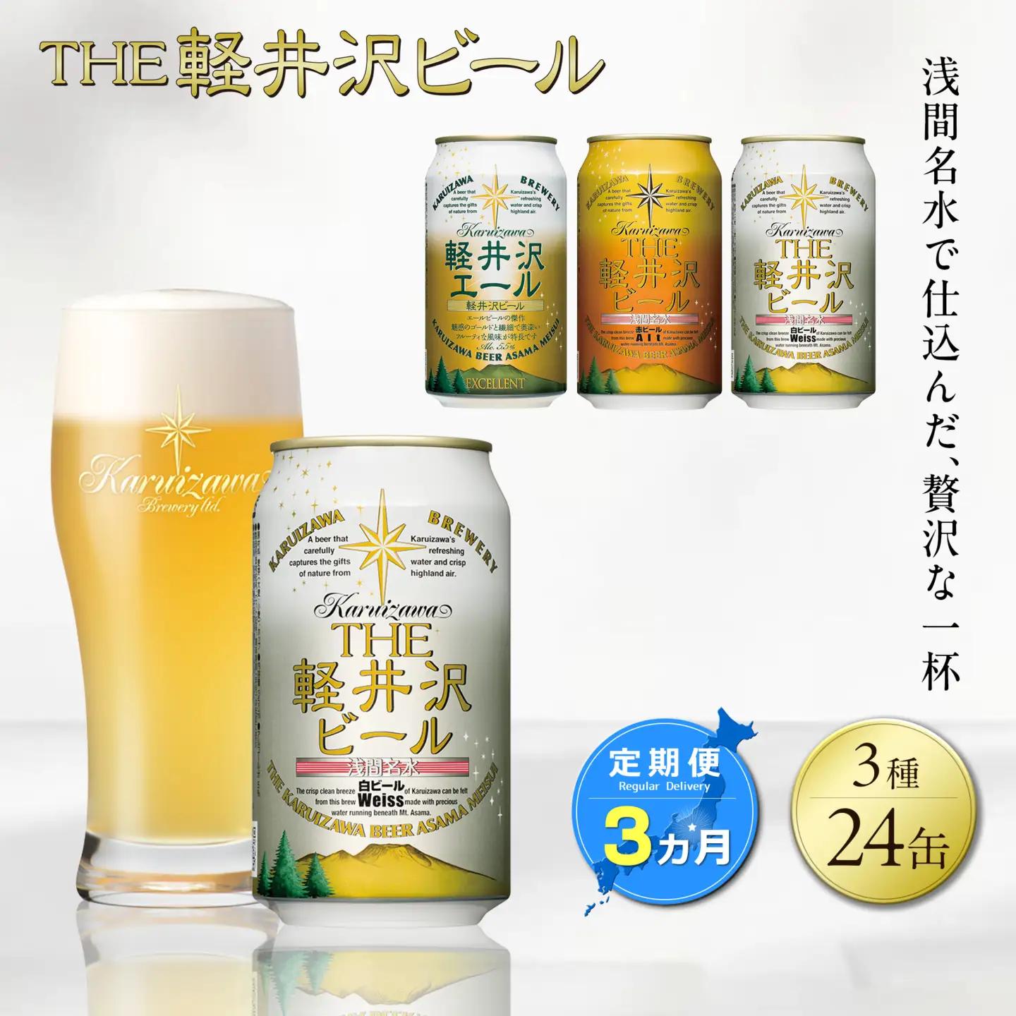 【3ヶ月定期便】クラフトビール 3種24缶 飲み比べ セット | クラフトビール 地ビール 軽井沢ブルワリー