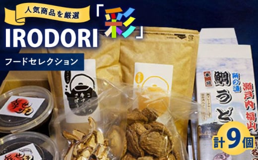 食品詰め合わせ 食品 人気商品を厳選した「IRODORI『彩』」フードセレクション 食品 詰合せ 詰め合わせ セット 味噌 うどん しいたけ お茶 広島県福山市/一般社団法人トータルライフサポートふくやま ふるさと納税 乾物 詰め合わせ 支援 ハンドメイド 送料無料 人気 おすすめ 広島県 福山市 ギフト 人気 おすすめ 広島県 福山市 ふるさと納税 送料無料 [BABK003]