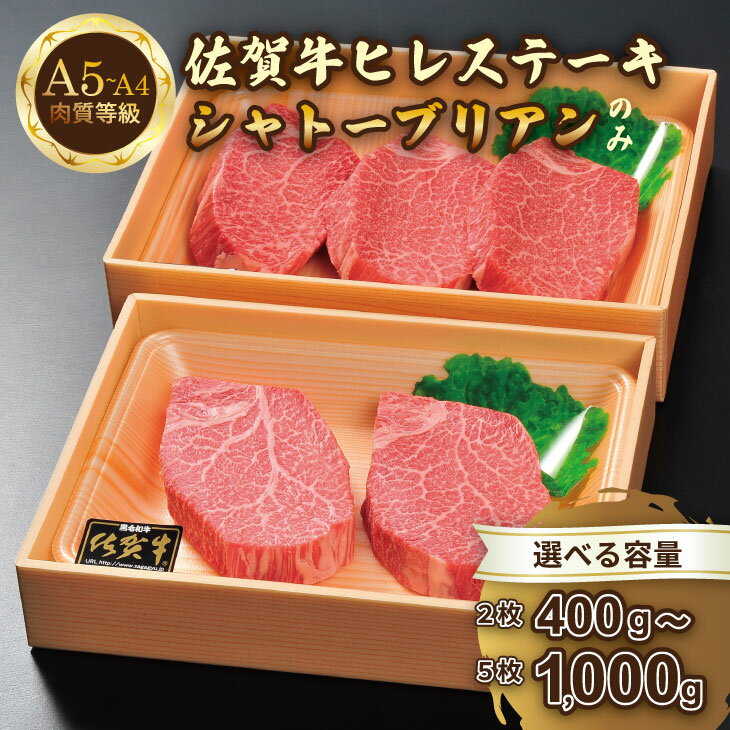 【ふるさと納税】【選べる内容量】希少部位！A4 〜 A5 佐賀牛 シャトーブリアンステーキ（400g・600g・1kg） 佐賀牛 冷凍 赤身 牛肉 希少部位 国産 お肉 ブランド牛 九州産 送料無料 ヒレ肉 ブランド牛 ステーキ肉 牛肉 フィレフィレ肉【E800-002】川べぇ