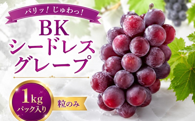 
                  【先行予約：2026年8月下旬～発送】BKシードレスグレープ 家庭用 粒バラ パック入り 1kg 国産 ぶどう グレープ ベリー 巨峰 フルーツ 果物 期間限定 新鮮 果実 産地直送 農家直送 特産品 甘い さわやか ジューシー 不揃い 愛媛県 愛南町 第一マルエム青果有限会社
                