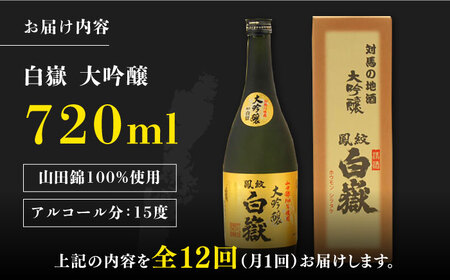 【全12回定期便】対馬の地酒 白嶽 大吟醸 15度 720ml《対馬市》【株式会社サイキ】対馬 酒 贈り物 日本酒 プレゼント ご当地 名酒 [WAX021] コダワリ日本酒 こだわり日本酒 おすすめ