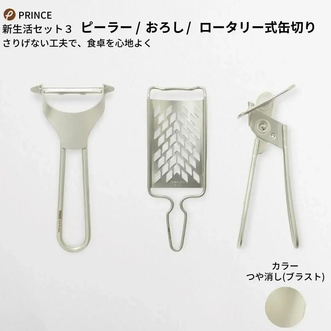 ピーラー・おろし・缶切りセット(ブラスト) キッチン用品 新生活 一人暮らし ピーラー 皮むき器 調理器具 ステンレスピーラー キッチンツール 燕三条製 [プリンス工業] 【018S026】