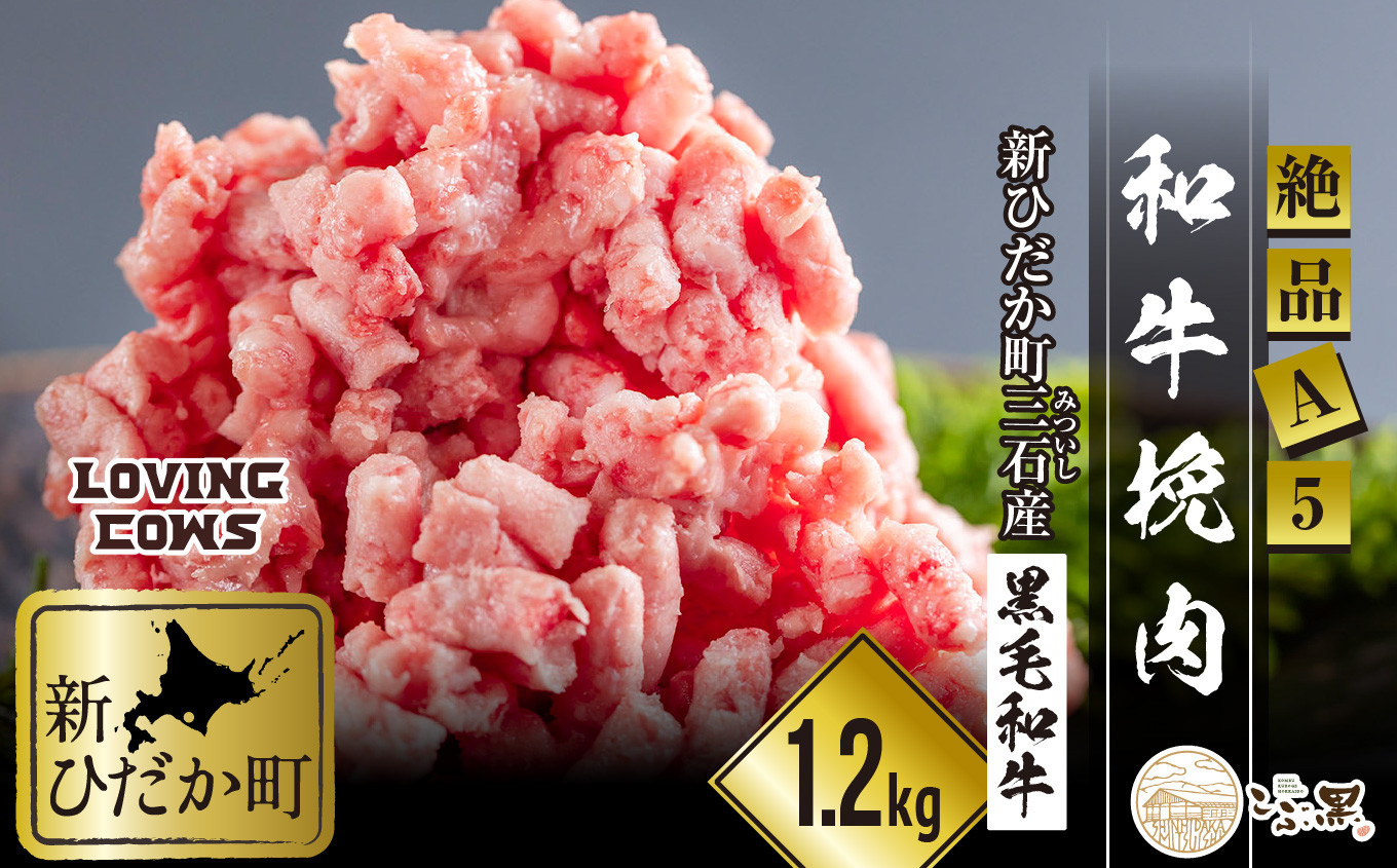 
北海道産 黒毛和牛 こぶ黒 A5 和牛 ひき肉 1.2kg （ 400g × 3袋 ） 【 LC 】 黒毛和牛 和牛 牛肉 挽肉
