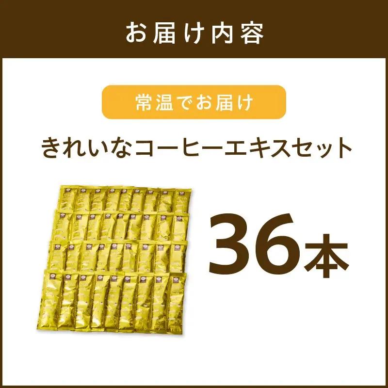 ★特許製法★きれいなコーヒーエキスセット(36本)【A-837】