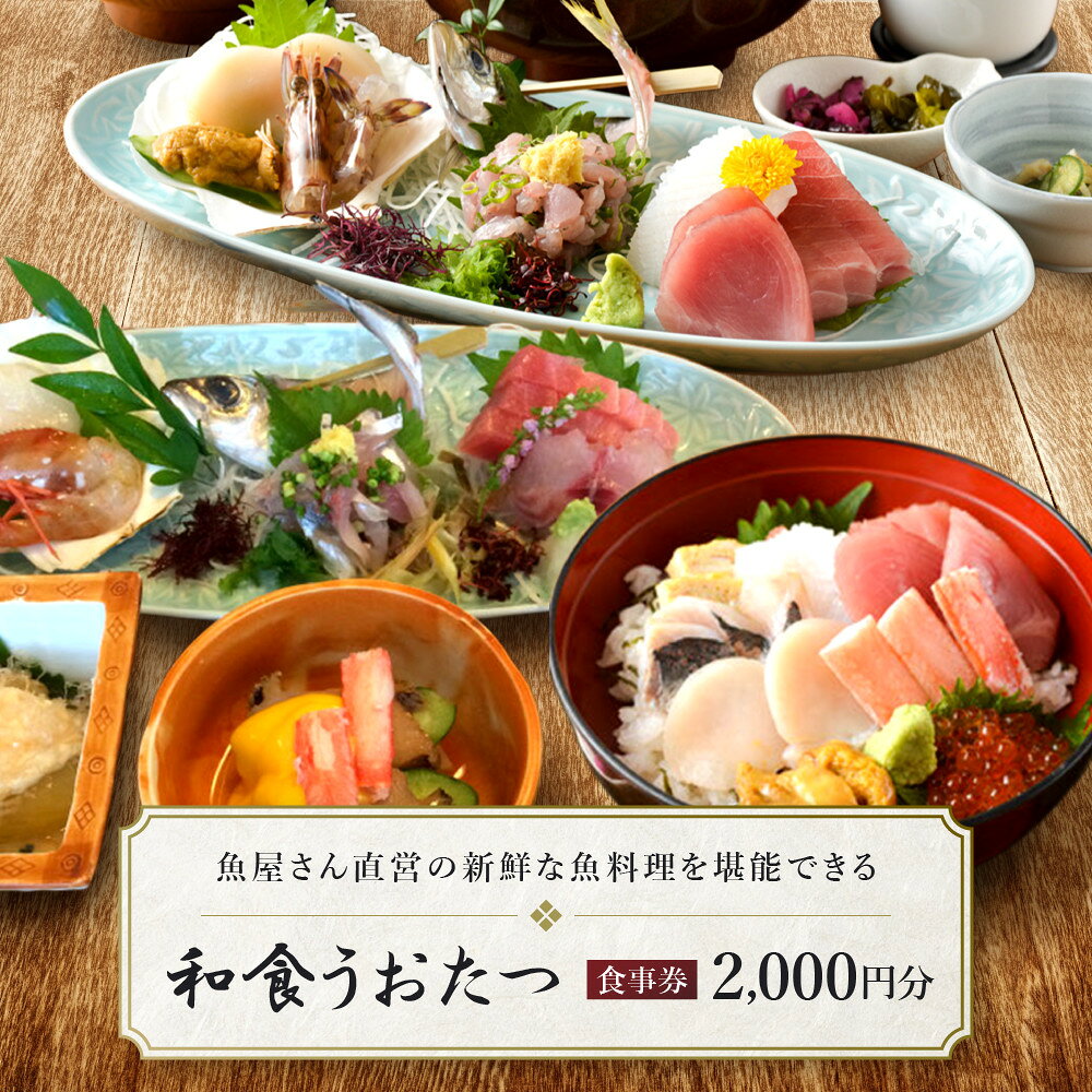 【ふるさと納税】和食うおたつ食事券2,000円分 | 食事券 地魚 足湯 人気 おすすめ 送料無料