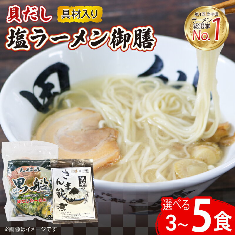 【ふるさと納税】 貝だし塩ラーメン 3食 5食 選べる ベビーホタテ スープ チャーシュー メンマ 具材入り しおラーメン 真空 冷凍 簡単調理 惣菜 黒船 大船渡市 岩手県 10000円 1万円