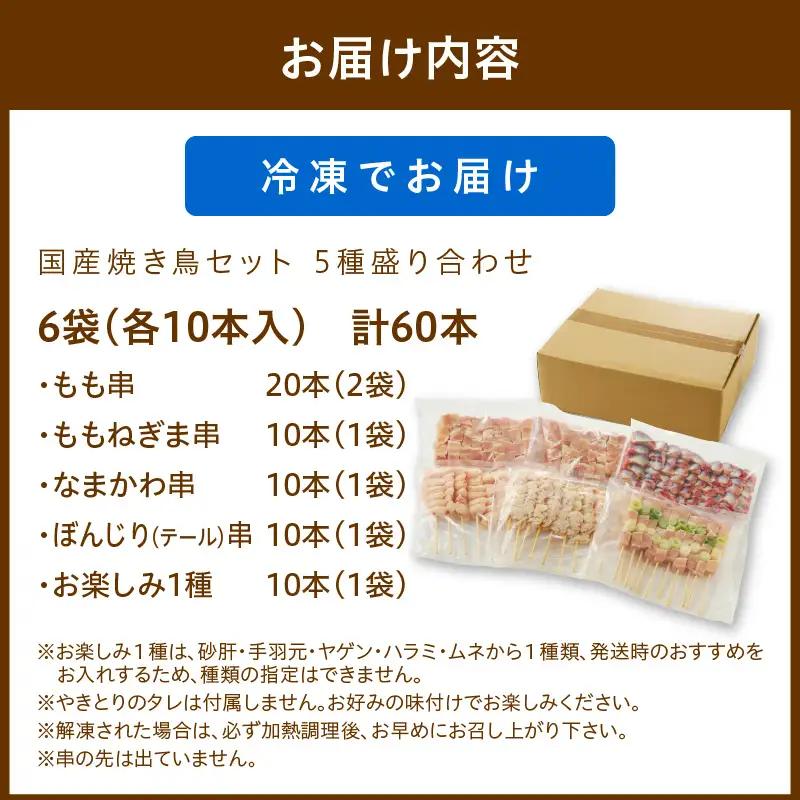 【焼き鳥】国産焼き鳥セット 5種盛り合わせ60本 鶏肉