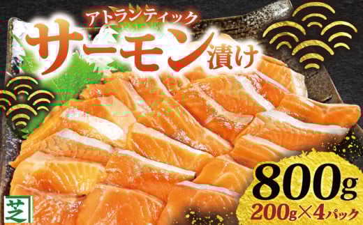 【 年内発送可 12月22日決済分まで】 サーモン アトランティック サーモン漬け 刺身用 800g(200g×4) 昆布醤油漬け アトランティックサーモン 鮭 しゃけ さけ 切身 刺身 冷凍 魚 海鮮  海鮮丼 漬け丼 漬け 贅沢 おつまみ お取り寄せ グルメ お歳暮 贈り物 贈答 小分け 個包装 ふるさと納税 ふるさと納税鮭 送料無料 10000 10000円 千葉県 銚子市 シバショウ