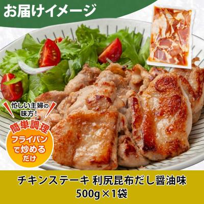 ふるさと納税 南魚沼市 野崎フーズのチキンステーキ 利尻昆布だし醤油味 500g 新潟県 南魚沼市 |  | 03