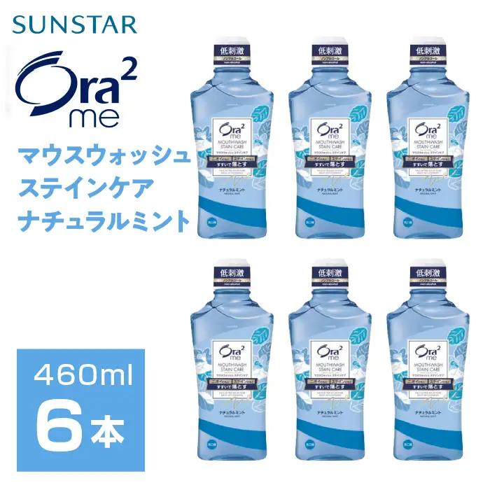 サンスター Ora2me マウスウォッシュ ステインケア ナチュラルミント 460ml×6個 ALPDI026