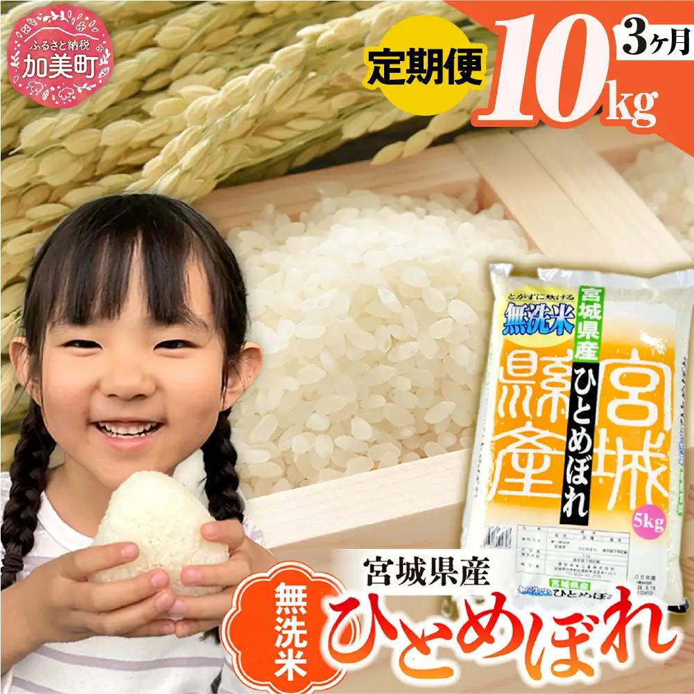 無洗米 ひとめぼれ 10kg 3回定期便  |  無洗