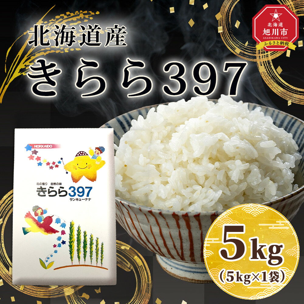 【ふるさと納税】令和7年北海道産 きらら397 5kg（5kg×1袋） 【 白米 精米 ご飯 ごはん 米 5kg お米 旭川市ふるさと納税 北海道ふるさと納税 】_05643 | 北海道産 旭川市産 きらら397 米 お米 食品 ふるさと納税 人気 おすすめ 送料無料