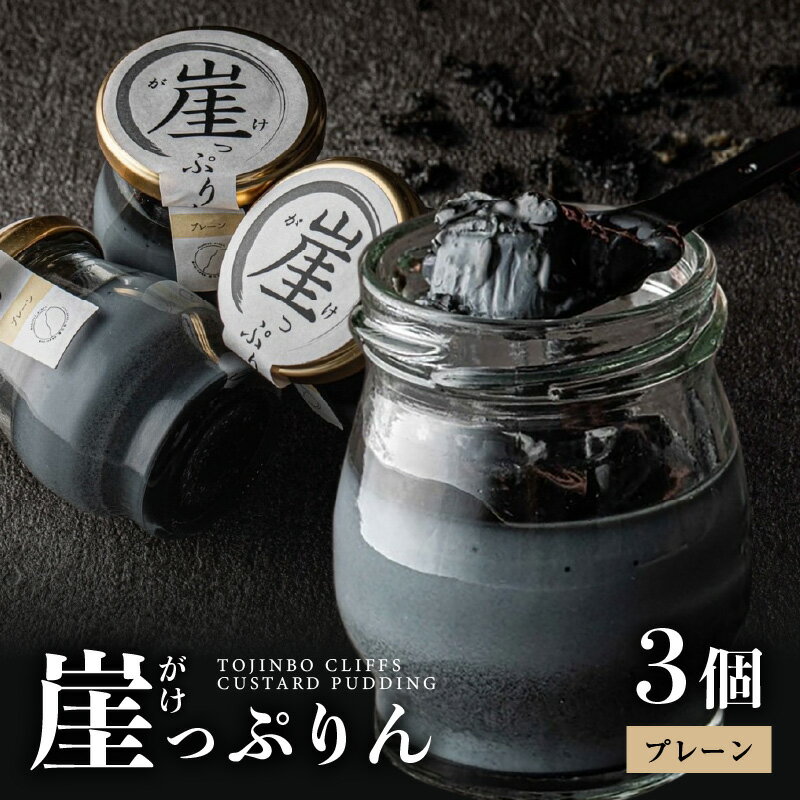 【ふるさと納税】【母の日ギフト】ザクザク新食感！崖っぷりん(プレーン) 3個入り 【坂井市 三国 プリン 東尋坊 福日和】