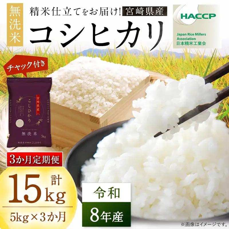 【3か月定期便】 無洗米 ＜チャック付＞ 新米 国産 令和8年産 コシヒカリ 宮崎県産（5kg×3回）