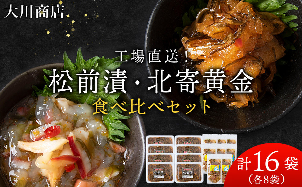 工場直送！松前漬・北寄黄金 食べ比べ 16袋 セット ホッキ 貝 珍味 魚介 北海道 積丹 ＜ 大川商店 ＞